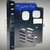 تصویر سینی جلو خودرو چانگان مدل FMC511 ضخیم و تقویت شده 