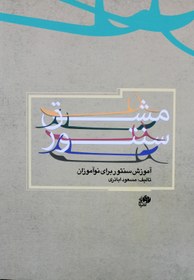 تصویر مشق سنتور اثر مسعود اباذری آموزش سنتور برای نوآموزان (نشر نای و نی)