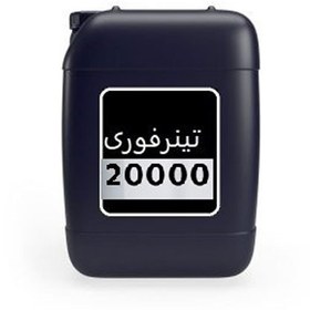 تصویر تینر فوری 20000 الوان عرشیا 20 لیتری Instant thinner 20000 Alvan Arshaya 20 liters