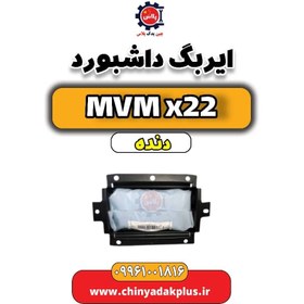 تصویر ایربگ داشبورد MVM X22 دنده 