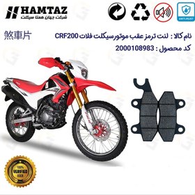 تصویر لنت دیسکی ترمز عقب فلات CRF200 همتاز موتور 