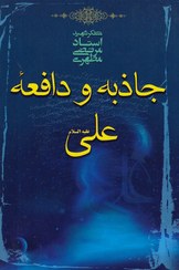 تصویر کتاب جاذبه و دافعه علی علیه السلام - شهید مرتضی مطهری - نشر صدرا 