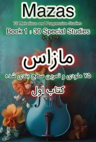 تصویر کتاب 75 ملودی و تمرین سطح بندی شده مازاس - کتاب اول همراه با اجرا 