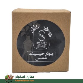 تصویر پودر جینسینگ شمس 