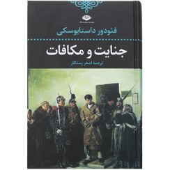 تصویر کتاب جنایت و مکافات اثر فئودور داستایفسکی ترجمه اصغر رستگار نشر نگاه 