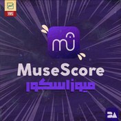 تصویر خرید اشتراک MuseScore پرمیوم ساخت و ویرایش نت‌های موسیقی با امکانات پیشرفته 