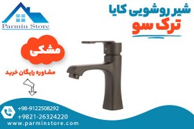 تصویر شیر روشویی کایا ترک سو 