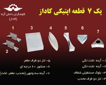 تصویر پک 7 قطعه اپتیکی کاداز (مدل LENSE.P.07) شامل منشور60 درجه، لنزها و آینه های محدب، مقعر، تخت، بلوک مستطیلی