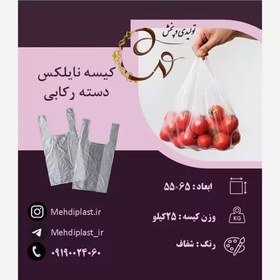 تصویر کیسه نایلکس دسته رکابی سایز 55.65 سانتی متر (25کیلویی) 