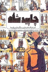 تصویر کتاب چاپید شاه (خشتی) از انتشارات جمکران 