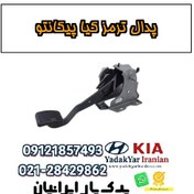 تصویر پدال ترمز کیا پیکانتو 