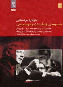 تصویر لئونارد برنستاین (شوخی وطنز در موسیقی) 