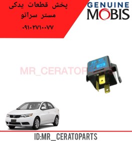 تصویر رله فلاشر سراتو 955501E000 GENUINEPARTS