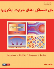 تصویر دانلود حل المسائل انتقال حرارت اینکروپرا ویرایش ۶ 