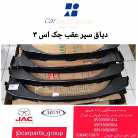 تصویر رام (دیاق) سپر عقب اصلی خودرو جک اس ۳ ـ JAC S3 