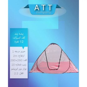 تصویر پشه بند 12 نفره حریر درجه یک کف اسپاند 