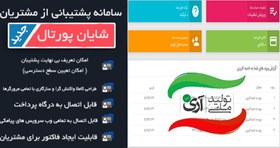 خرید و قیمت اسکریپت پشتیبانی شایان | سامانه مدیریت مشتریان shayan | ترب