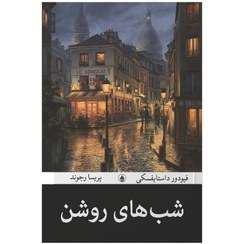 تصویر کتاب شب های روشن اثر فئودور داستایفسکی ترجمه پریسا رجوند انتشارات آیین محمود 