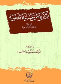 تصویر تذکره مرعشیه صفویه, از دیدگاه روانشناسی ارث و محیط, پژوهش و نگارش فرهاد صفوی(نواب), 