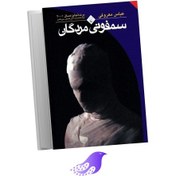 تصویر نسخه کامل کتاب سمفونی مردگان 