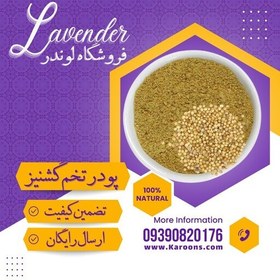 تصویر پودر تخم گشنیز ساییده درجه یک(150گرمی)فروشگاه لوندر 