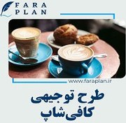 تصویر طرح توجیهی راه اندازی کافی شاپ 