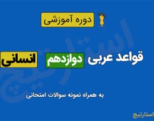 تصویر آموزش قواعد عربی دوازدهم انسانی به همراه نمونه سوالات امتحان نوبت اول و امتحان نهایی 