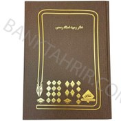 تصویر دفتر رسید اسناد رسمی ۲۰۰ برگ رحلی 