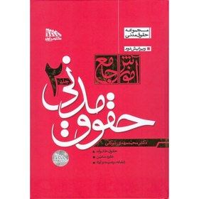 تصویر کتاب آموزش جامع حقوق مدنی جلد ۱ و ۲ دکتر محمدمهدی توکلی ویرایش دوم نشر مکتوب 