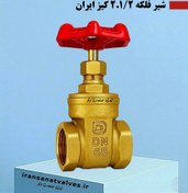 تصویر سری شیرآلات کیز ایران مدل شیر فلکه کشویی 2.1/2 اینچ رنگ برنجی - از ١.٢ تا ٣ اینچ 