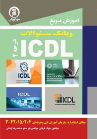 تصویر آموزش سریع وبانک سئوالات ICDL گواهینامه بین المللی کامپییوتر شماره استاندارد3-42/15/2/4