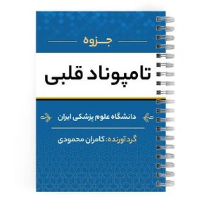 تصویر دانلود پی دی اف ( pdf ) جزوه تامپوناد قلبی د.ع.پ.ایران 