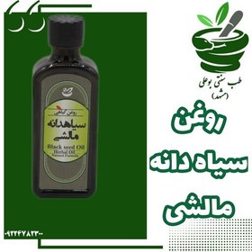 تصویر روغن سیاه دانه مالشی 55 سیسی خالص 