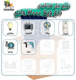 تصویر پکیج برق خورشیدی باغ ویلا 3000 وات solar pack Villa Garden 3000w