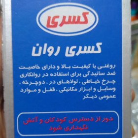 تصویر روغن چرخ کوچک همه کاره کسری (ایرانی) (خرازی و خیاطی ) 