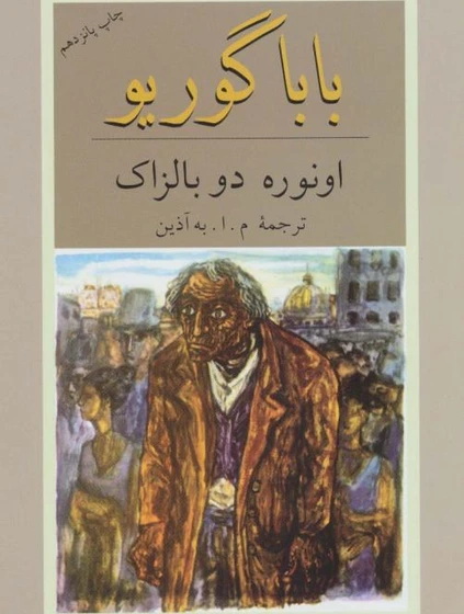 خرید و قیمت کتاب بابا گوریو اثر م.ا.به آذین | ترب