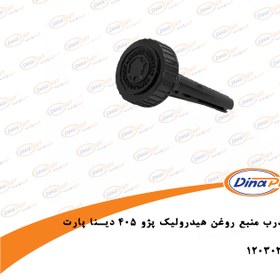 تصویر درب منبع روغن هیدرولیک پژو 405 دینا پارت 1203022 