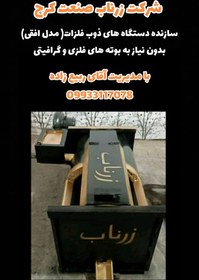 تصویر خرید انواع دستگاههای ذوب فلزات،خانگی و صنعتی - از ظرفیت ۳۰ تا ۷۰۰ کیلوگرم / ۱۰۰ تا ۵۰۰ کیلوگرم / ۱۰۰ کیلوگرم zarnab