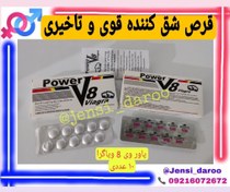 تصویر قرص پاور v8 ویاگرا ( ۲۰ عددی) ا Power viagra Power viagra