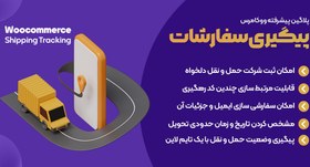 تصویر افزونه WooCommerce Shipping Tracking | پلاگین پیشرفته پیگیری سفارشات ووکامرس 