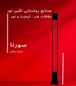 تصویر چراغ محوطه ویلا مدل سورنا 