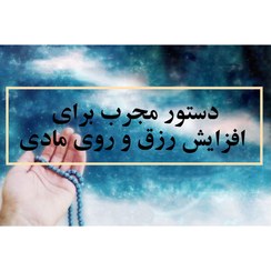 تصویر دستور افزایش رزق و روزی مادی 