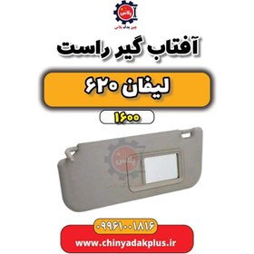 تصویر آفتاب گیر راست لیفان 620 موتور 1600 