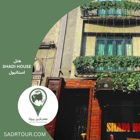 تصویر هتل SHADI HOUSE شهر استانبول 