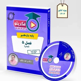 تصویر DVD فصل 5 زیست 2 دکتر عمارلو (ویژه کنکور 1404) 