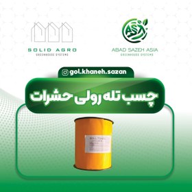 تصویر چسب رولی حشرات گلخانه - 30 سانت Glue roll for greenhouse insects