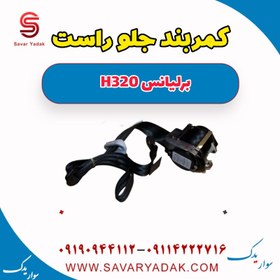 تصویر کمربند جلو راست برلیانس H320 