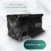 تصویر مقاومت ترمز آلومینیومی فن دار 22 اهم 4800 وات 