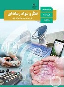 تصویر کتاب درسی تفکر و سواد رسانه ای دهم 