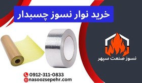 تصویر نوار نسوز چسبدار 